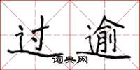 侯登峰过逾楷书怎么写