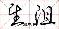曾庆福望沮草书怎么写