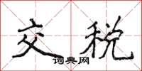 侯登峰交税楷书怎么写