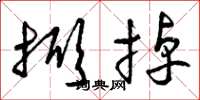 曾庆福掀掉草书怎么写