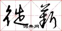 曾庆福徙薪草书怎么写