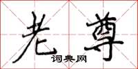 侯登峰老尊楷书怎么写