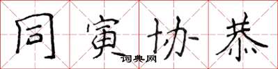 侯登峰同寅协恭楷书怎么写