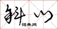 曾庆福斜门草书怎么写