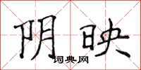侯登峰阴映楷书怎么写