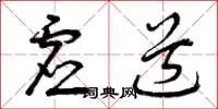 曾庆福虚道草书怎么写