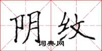 侯登峰阴纹楷书怎么写