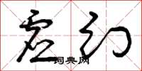 曾庆福虚幻草书怎么写