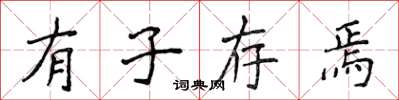 侯登峰有子存焉楷书怎么写