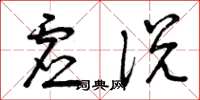 曾庆福虚说草书怎么写