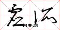 曾庆福虚所草书怎么写