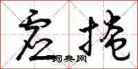 曾庆福虚掩草书怎么写