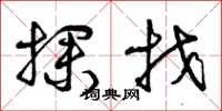 曾庆福探找草书怎么写