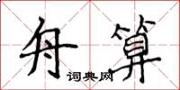 侯登峰舟算楷书怎么写