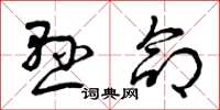 曾庆福悬命草书怎么写