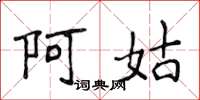侯登峰阿姑楷书怎么写