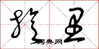 曾庆福旋里草书怎么写