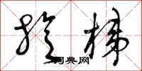 曾庆福旋梯草书怎么写