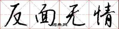 钱沛云反面无情行书怎么写