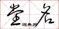 曾庆福堂名草书怎么写