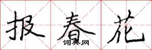 侯登峰报春花楷书怎么写