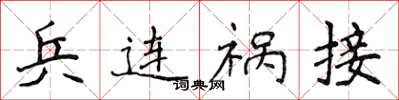 侯登峰兵连祸接楷书怎么写