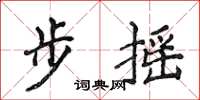 侯登峰步摇楷书怎么写