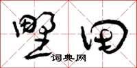 曾庆福野田草书怎么写