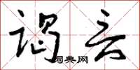 曾庆福谒言草书怎么写
