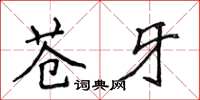 侯登峰苍牙楷书怎么写