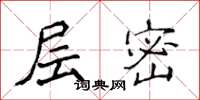 侯登峰层密楷书怎么写