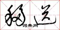 曾庆福移送草书怎么写