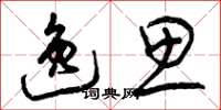 曾庆福逸思草书怎么写