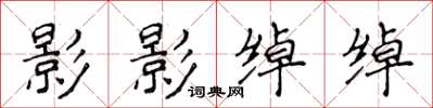 侯登峰影影绰绰楷书怎么写