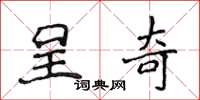 侯登峰呈奇楷书怎么写