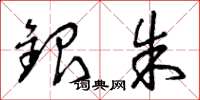 曾庆福银朱草书怎么写