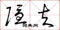 曾庆福隐夫草书怎么写