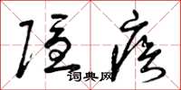 曾庆福隐疾草书怎么写