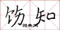 侯登峰饬知楷书怎么写