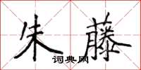 侯登峰朱藤楷书怎么写