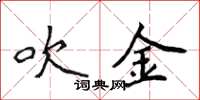 侯登峰吹金楷书怎么写