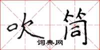 侯登峰吹筒楷书怎么写
