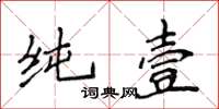 侯登峰纯壹楷书怎么写