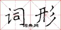 侯登峰词形楷书怎么写