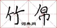 侯登峰竹帛楷书怎么写