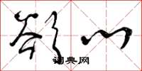 曾庆福欲心草书怎么写