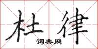 侯登峰杜律楷书怎么写