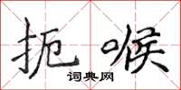 侯登峰扼喉楷书怎么写