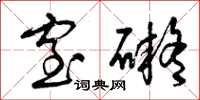 曾庆福窒碍草书怎么写