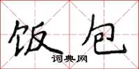 侯登峰饭包楷书怎么写